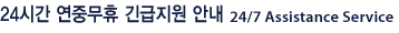 24시간 연중무휴 긴급지원 안내 24/7 Assistance Service